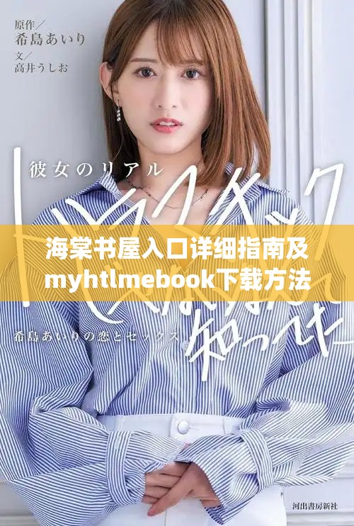 海棠書屋入口詳細指南及myhtlmebook下載方法解析