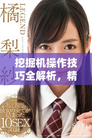 挖掘機操作技巧全解析，精彩視頻展示讓你大開眼界
