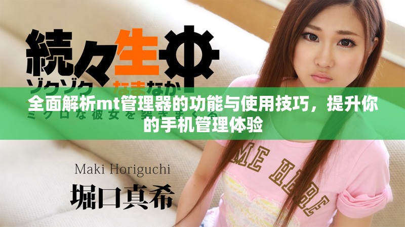 全面解析mt管理器的功能與使用技巧，提升你的手機管理體驗