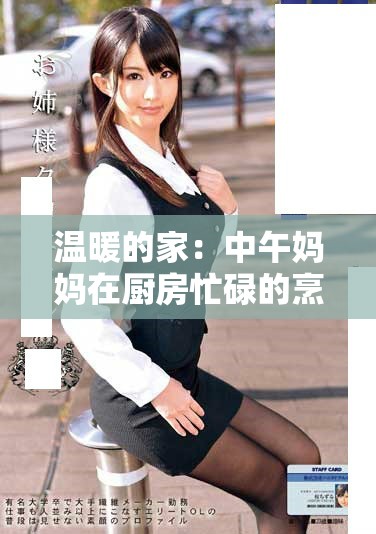 溫暖的家：中午媽媽在廚房忙碌的烹飪時光分享