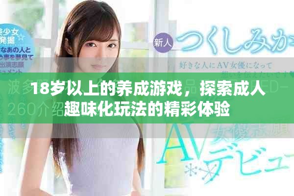18歲以上的養(yǎng)成游戲，探索成人趣味化玩法的精彩體驗(yàn)