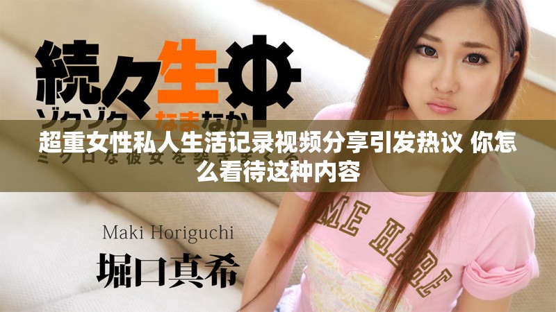 超重女性私人生活記錄視頻分享引發熱議 你怎么看待這種內容