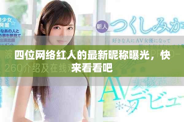 四位網絡紅人的最新昵稱曝光，快來看看吧