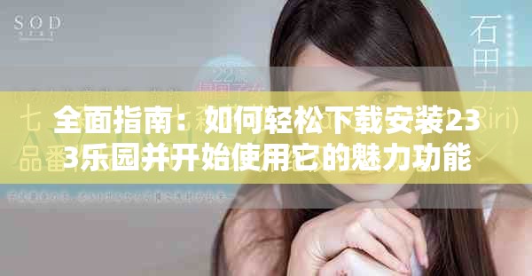 全面指南：如何輕松下載安裝233樂園并開始使用它的魅力功能