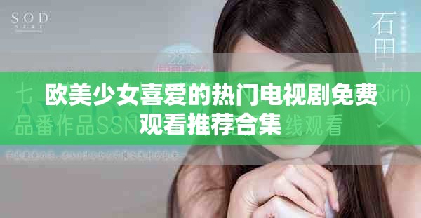 歐美少女喜愛的熱門電視劇免費觀看推薦合集