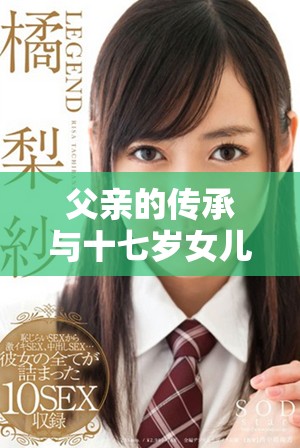 父親的傳承與十七歲女兒的成長故事探索之旅