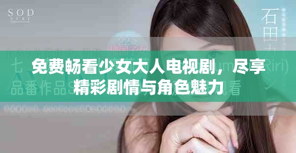 免費暢看少女大人電視劇，盡享精彩劇情與角色魅力