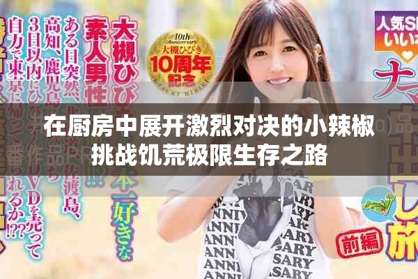 在廚房中展開激烈對決的小辣椒挑戰饑荒極限生存之路