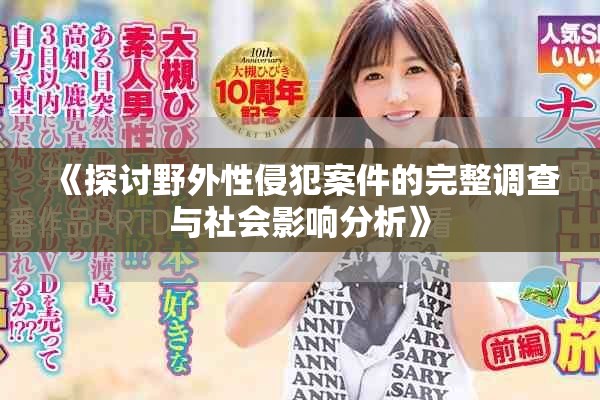 《探討野外性侵犯案件的完整調(diào)查與社會影響分析》