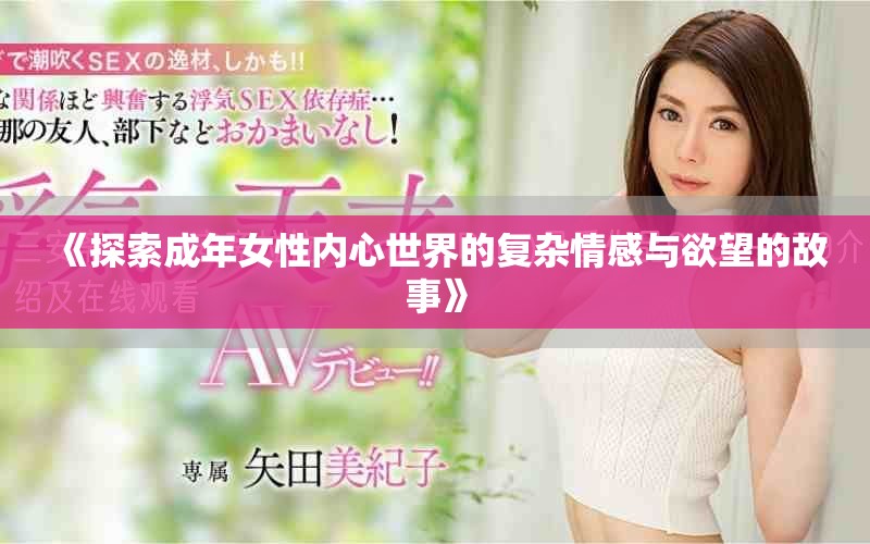 《探索成年女性內心世界的復雜情感與欲望的故事》