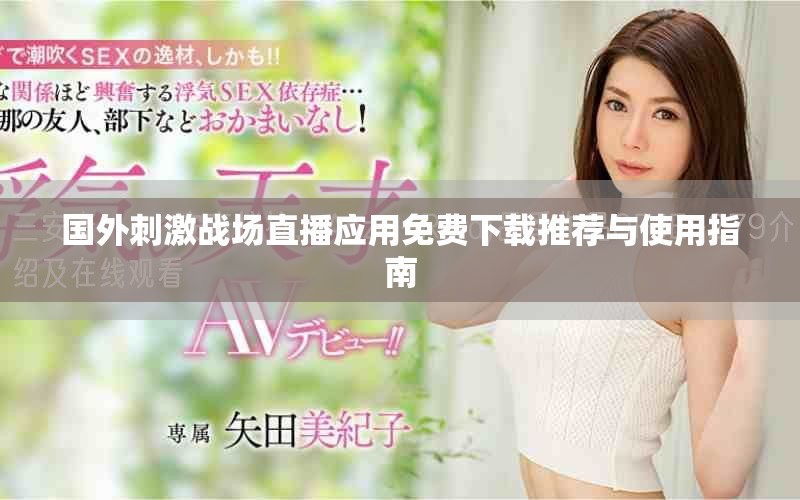 國外刺激戰(zhàn)場直播應(yīng)用免費下載推薦與使用指南