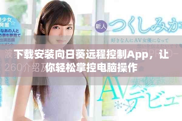 下載安裝向日葵遠程控制App，讓你輕松掌控電腦操作