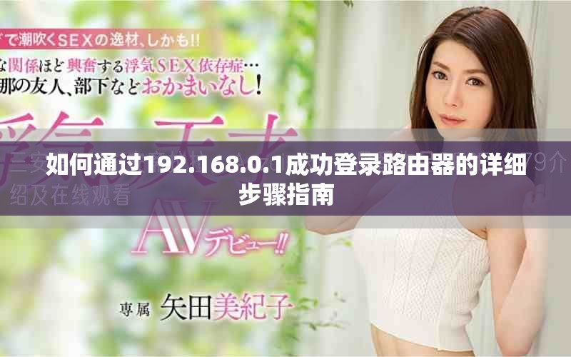 如何通過192.168.0.1成功登錄路由器的詳細步驟指南