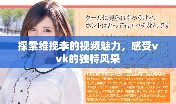 探索維挽李的視頻魅力，感受vvk的獨(dú)特風(fēng)采