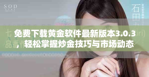 免費下載黃金軟件最新版本3.0.3，輕松掌握炒金技巧與市場動態