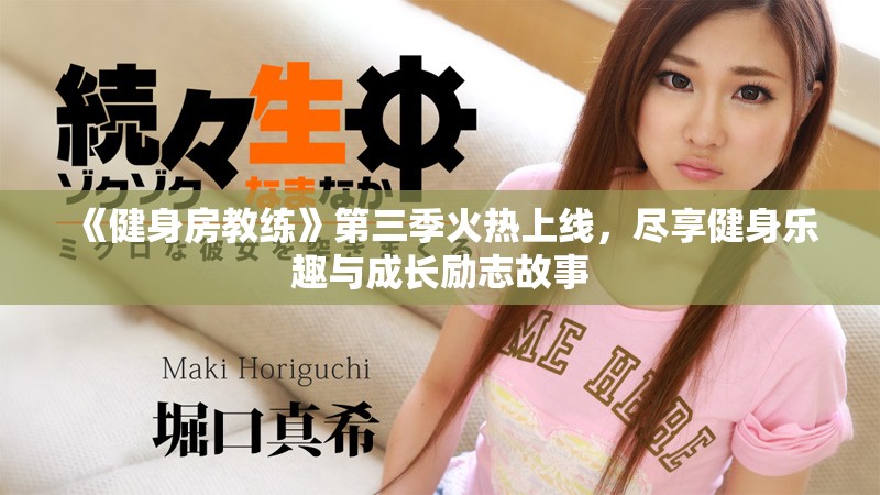 《健身房教練》第三季火熱上線，盡享健身樂趣與成長勵志故事