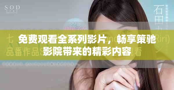 免費觀看全系列影片，暢享策馳影院帶來的精彩內容