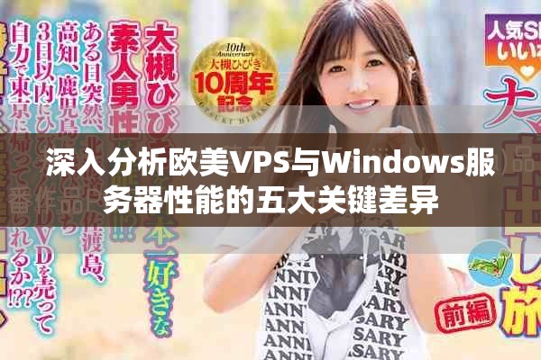 深入分析歐美VPS與Windows服務器性能的五大關鍵差異
