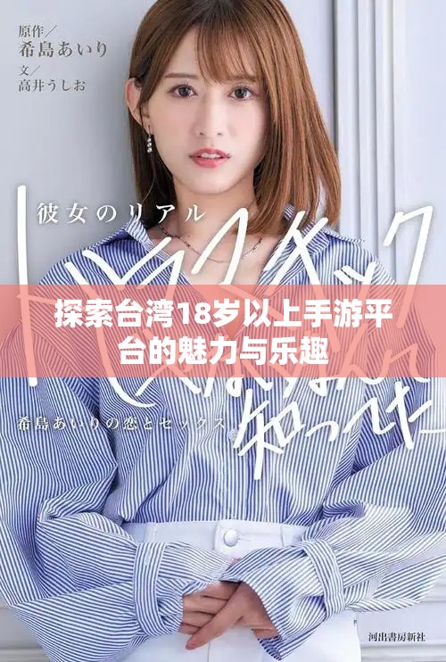 探索臺灣18歲以上手游平臺的魅力與樂趣