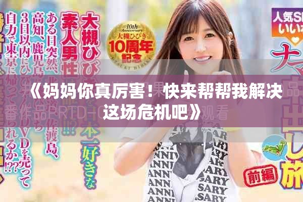 《媽媽你真厲害！快來幫幫我解決這場危機吧》