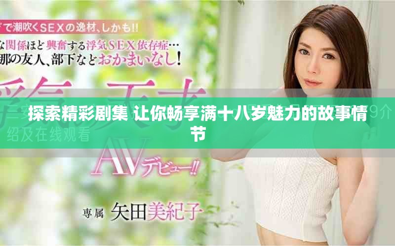 探索精彩劇集 讓你暢享滿十八歲魅力的故事情節