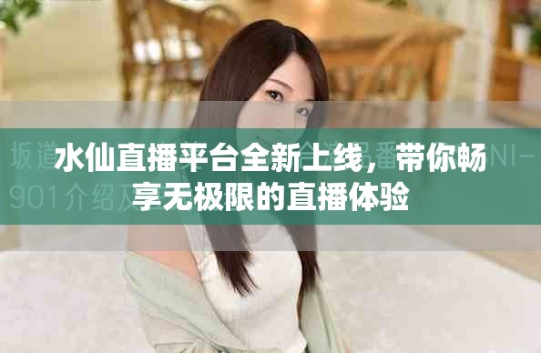 水仙直播平臺(tái)全新上線，帶你暢享無(wú)極限的直播體驗(yàn)