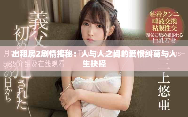 出租房2劇情揭秘：人與人之間的愛恨糾葛與人生抉擇