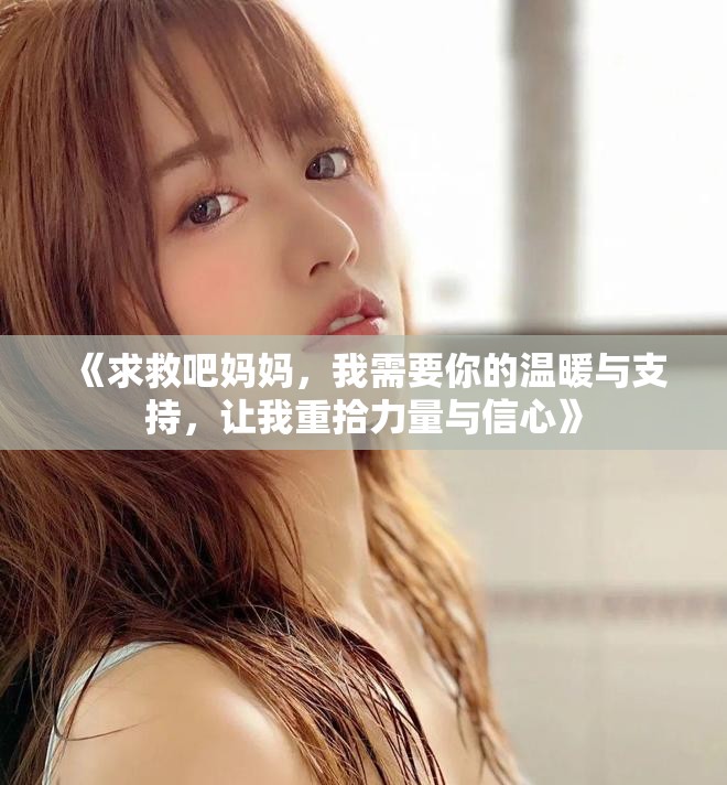 《求救吧媽媽，我需要你的溫暖與支持，讓我重拾力量與信心》