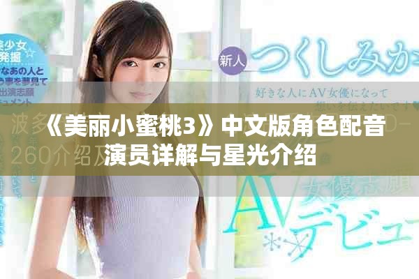 《美麗小蜜桃3》中文版角色配音演員詳解與星光介紹
