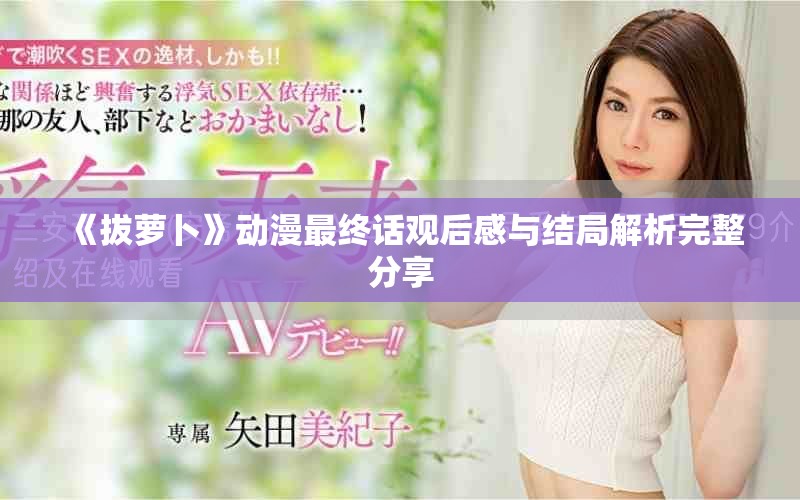 《拔蘿卜》動漫最終話觀后感與結局解析完整分享