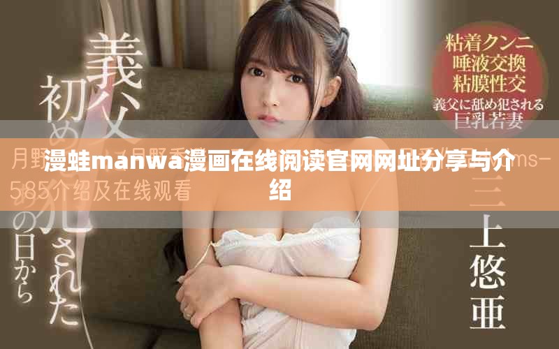 漫蛙manwa漫畫在線閱讀官網網址分享與介紹