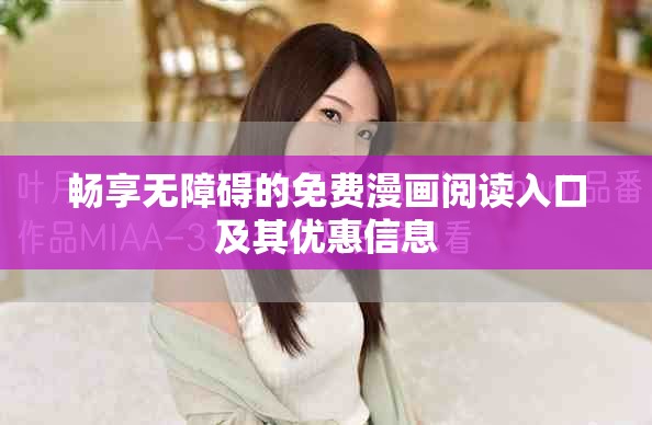 暢享無障礙的免費漫畫閱讀入口及其優惠信息