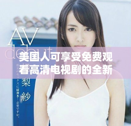 美國人可享受免費觀看高清電視劇的全新在線平臺推薦