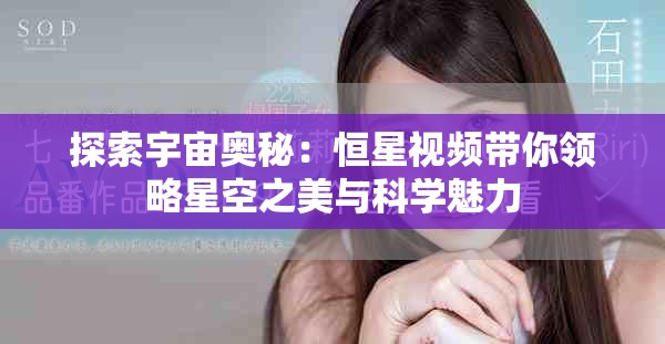 探索宇宙奧秘：恒星視頻帶你領略星空之美與科學魅力