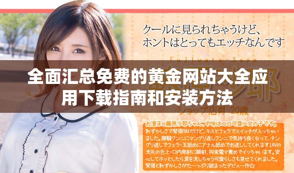 全面匯總免費的黃金網站大全應用下載指南和安裝方法