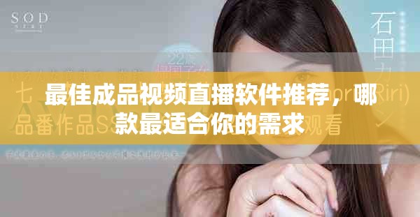 最佳成品視頻直播軟件推薦，哪款最適合你的需求