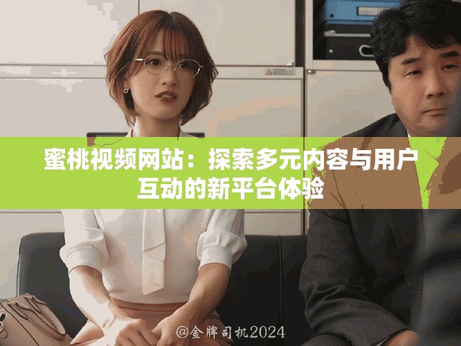 蜜桃視頻網站：探索多元內容與用戶互動的新平臺體驗
