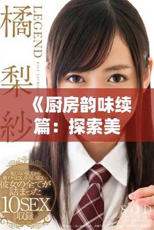 《廚房韻味續篇：探索美食背后的秘密與樂趣》