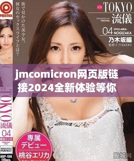 jmcomicron網頁版鏈接2024全新體驗等你來探索