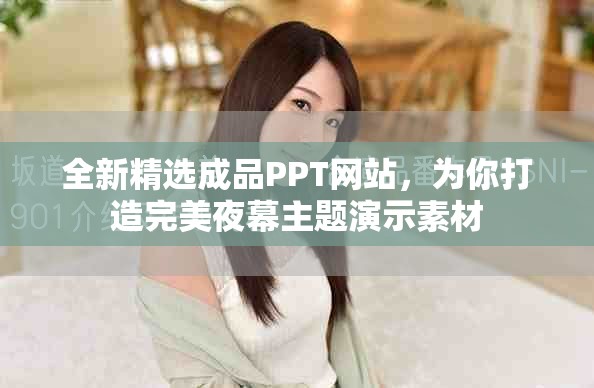 全新精選成品PPT網站，為你打造完美夜幕主題演示素材