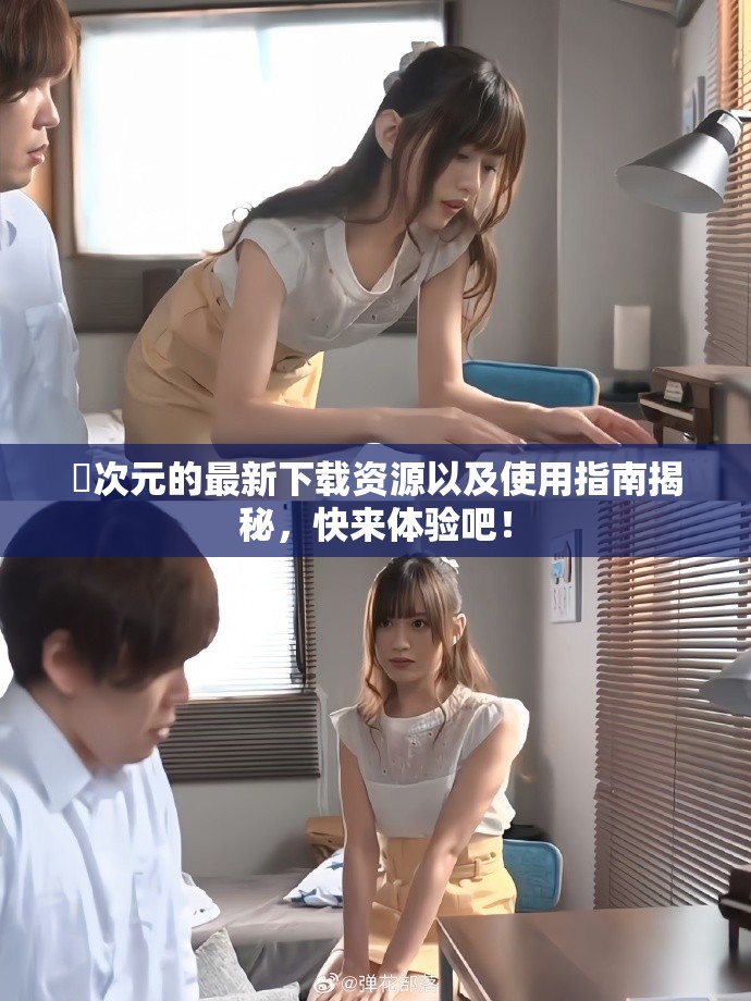 囧次元的最新下載資源以及使用指南揭秘，快來(lái)體驗(yàn)吧！