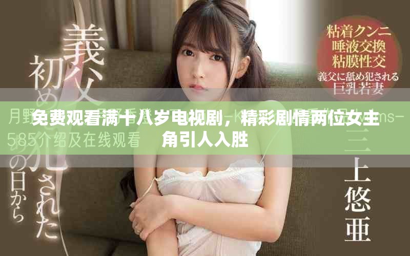 免費觀看滿十八歲電視劇，精彩劇情兩位女主角引人入勝