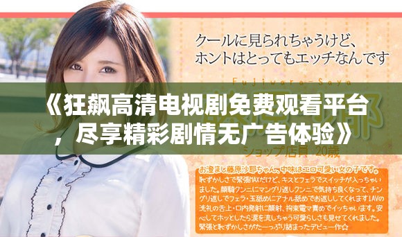 《狂飆高清電視劇免費(fèi)觀看平臺，盡享精彩劇情無廣告體驗(yàn)》