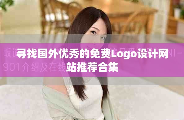 尋找國外優(yōu)秀的免費Logo設計網站推薦合集