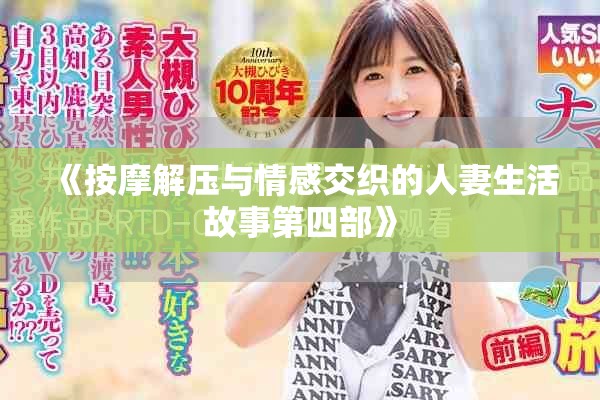 《按摩解壓與情感交織的人妻生活故事第四部》