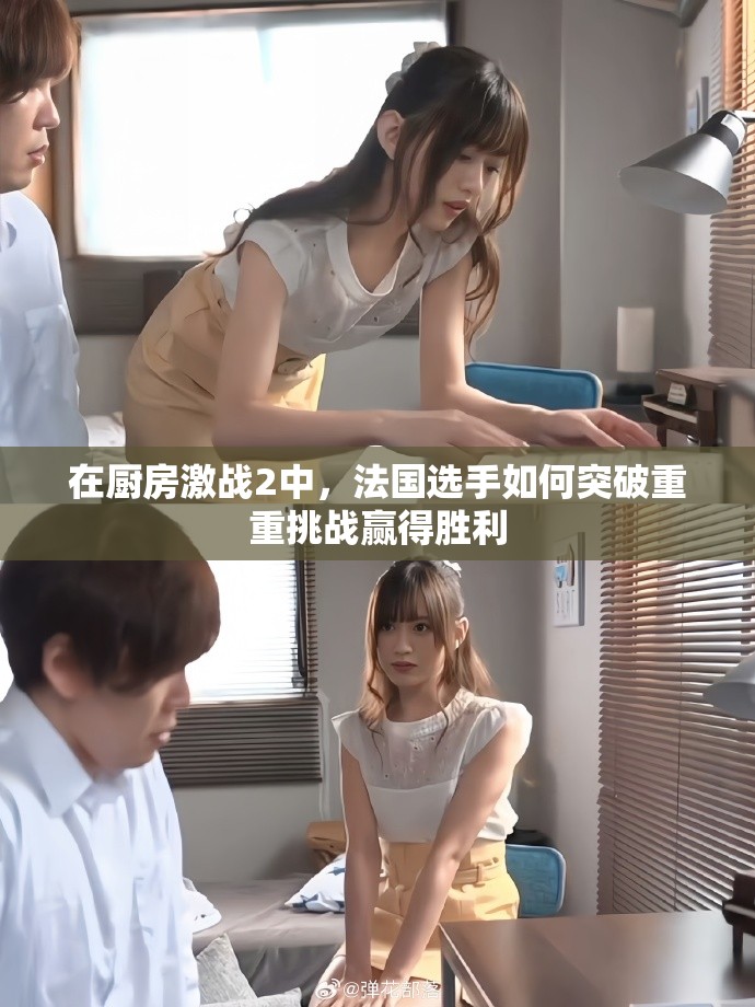 在廚房激戰2中，法國選手如何突破重重挑戰贏得勝利