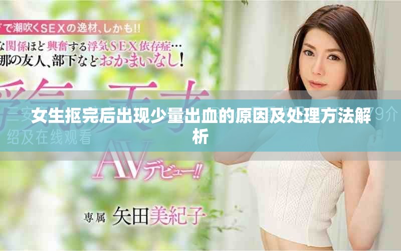 女生摳完后出現少量出血的原因及處理方法解析