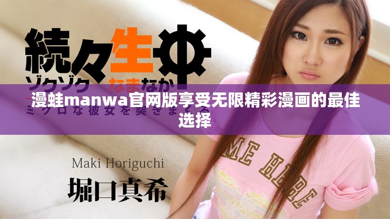 漫蛙manwa官網版享受無限精彩漫畫的最佳選擇