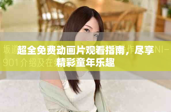 超全免費動畫片觀看指南，盡享精彩童年樂趣