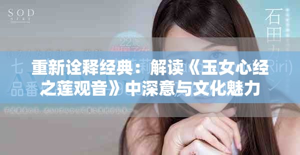 重新詮釋經典：解讀《玉女心經之蓮觀音》中深意與文化魅力